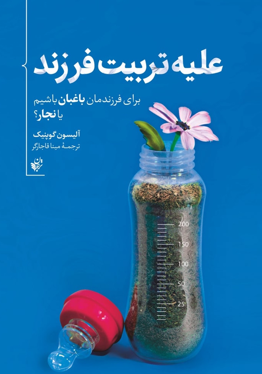 کتاب «علیه تربیت فرزند»