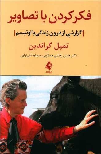 کتاب «فکر کردن با تصاویر»