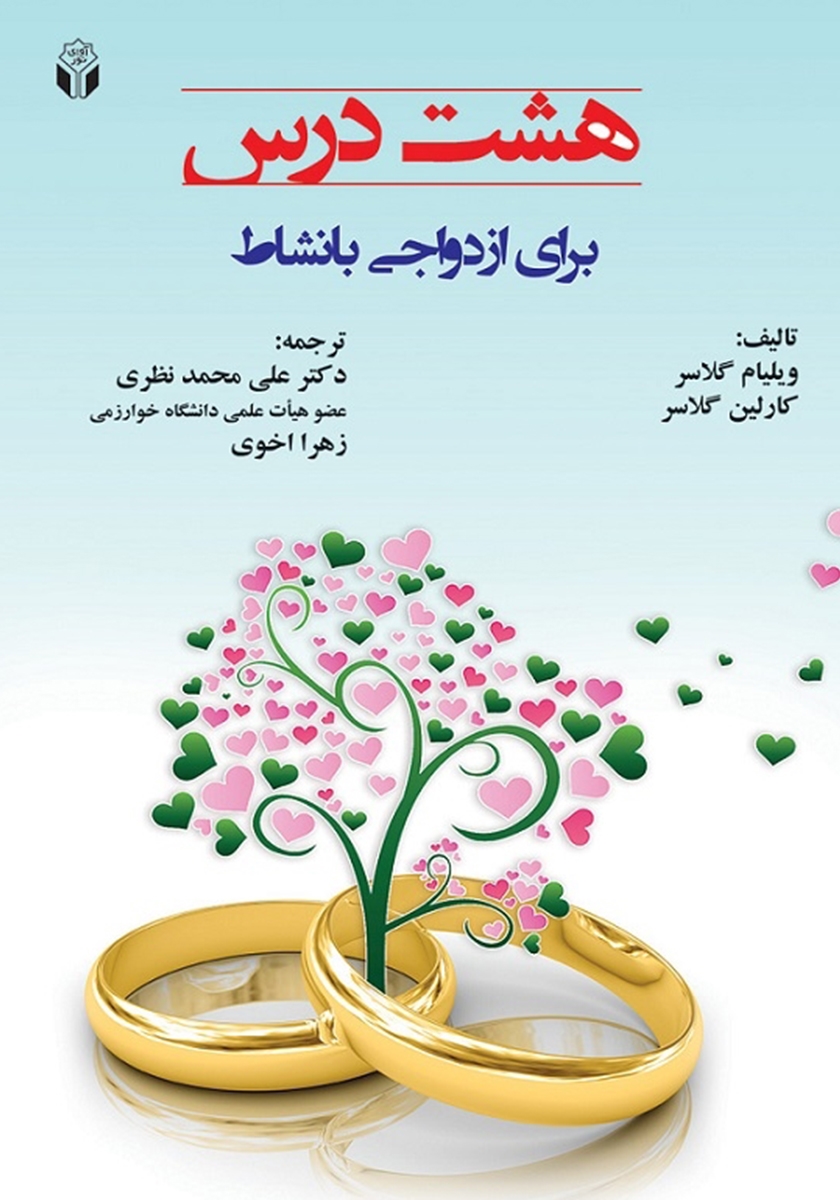 کتاب «هشت درس برای ازدواجی بانشاط»
