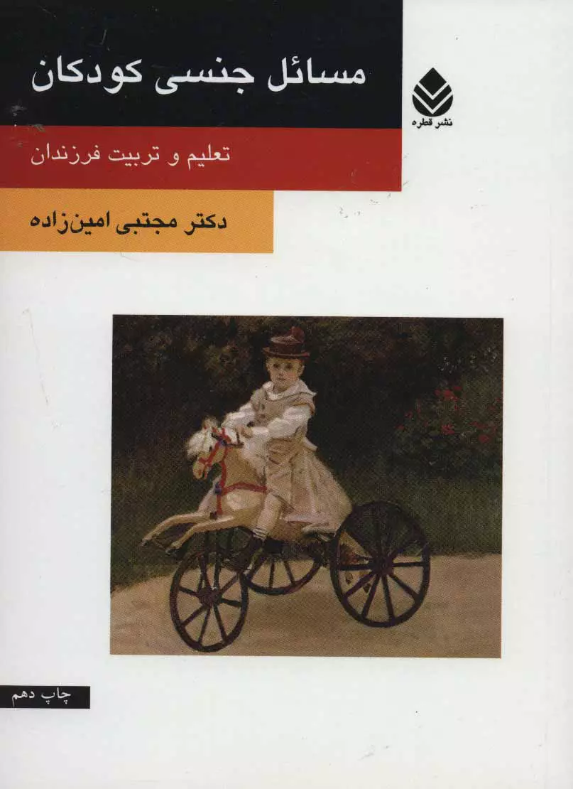 کتاب «مسائل جنسی کودکان»