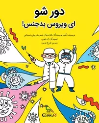 کتاب «دور شو ای ویروس بدجنس»