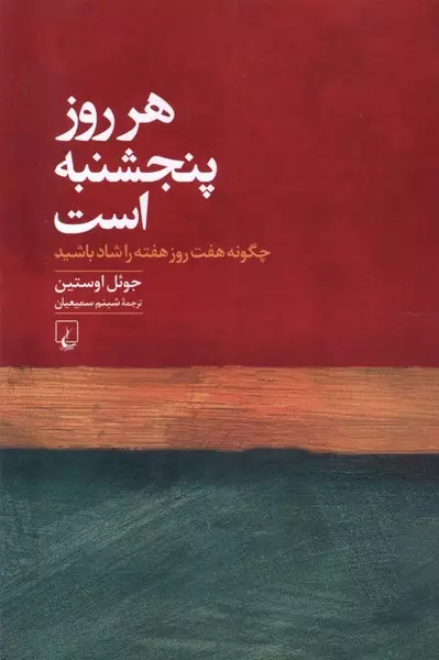 کتاب «هر روز پنجشنبه است»