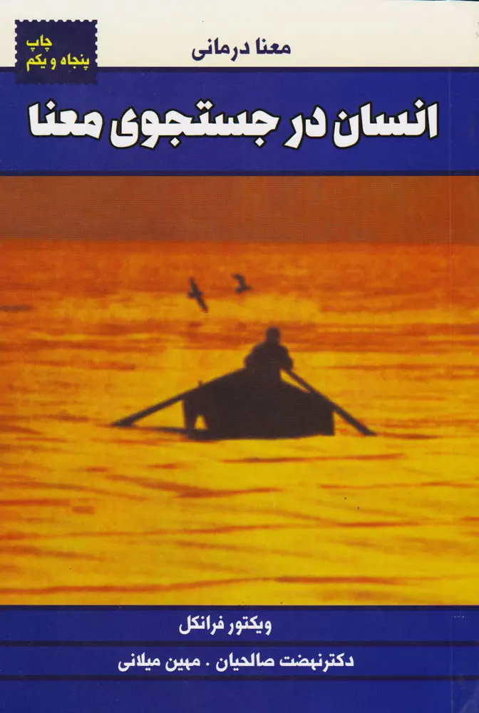 کتاب «انسان در جستجوی معنا»