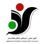 کانون علمی- فرهنگی نخبگان افغانستان
