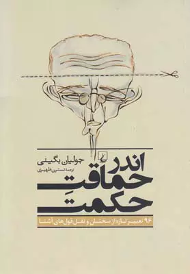کتاب «اندر حماقت حکمت»