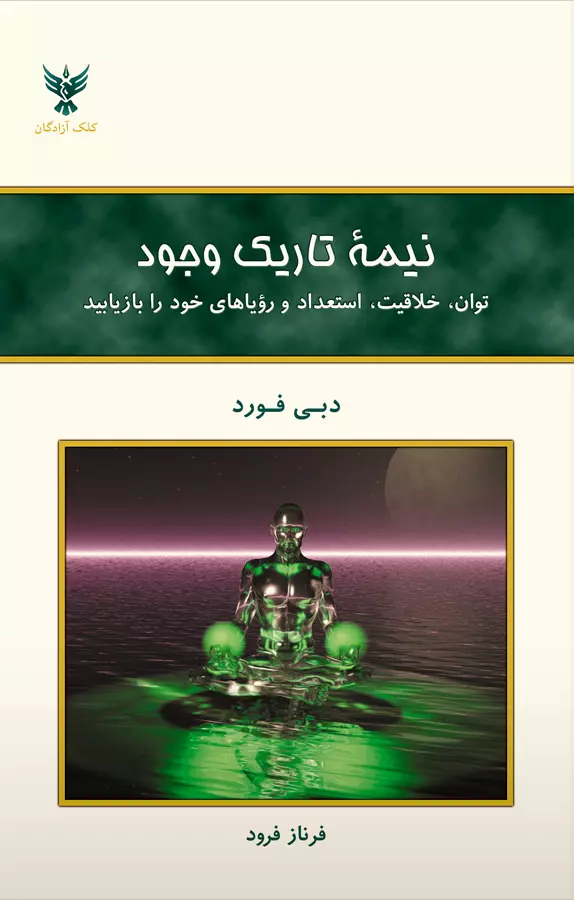کتاب «نیمه تاریک وجود»