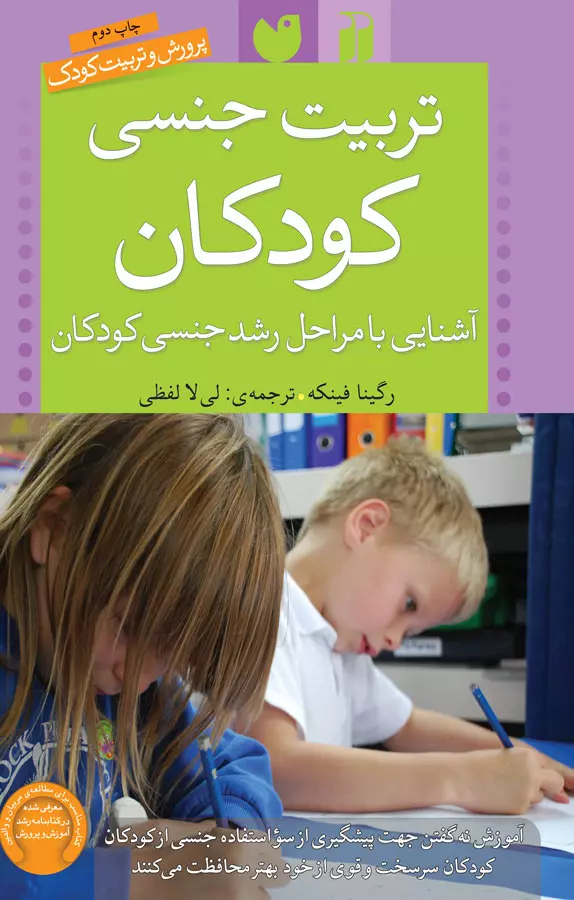 کتاب «تربیت جنسی کودکان»