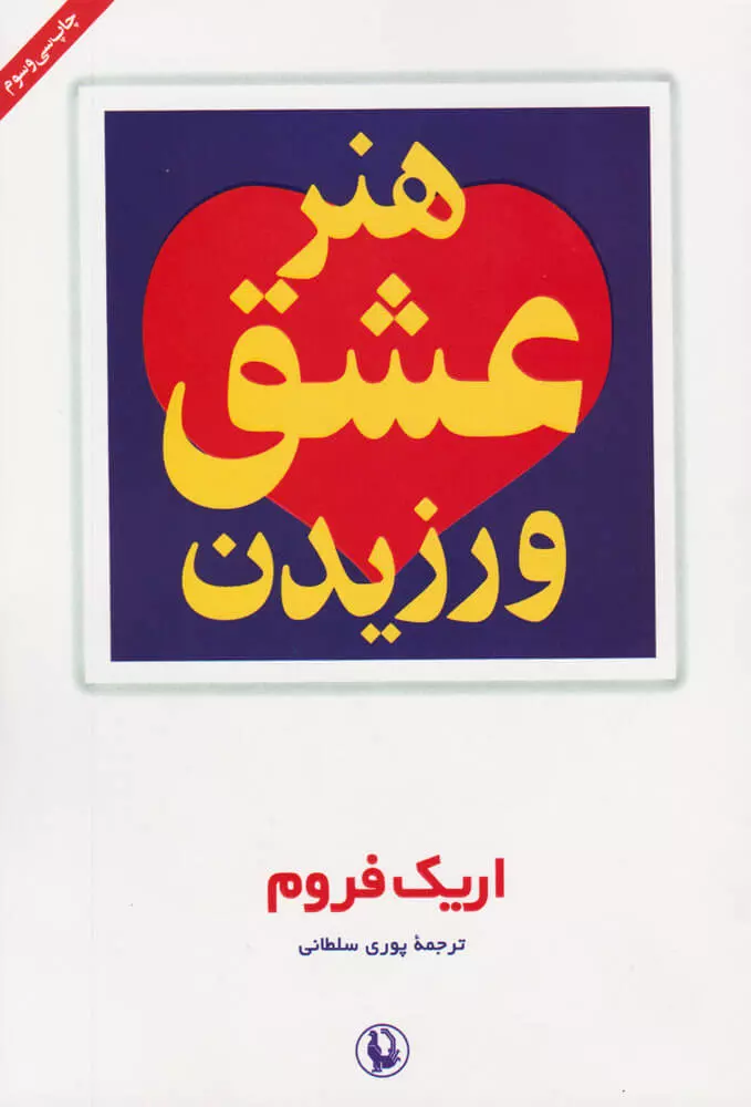 کتاب «هنر عشق ورزیدن»