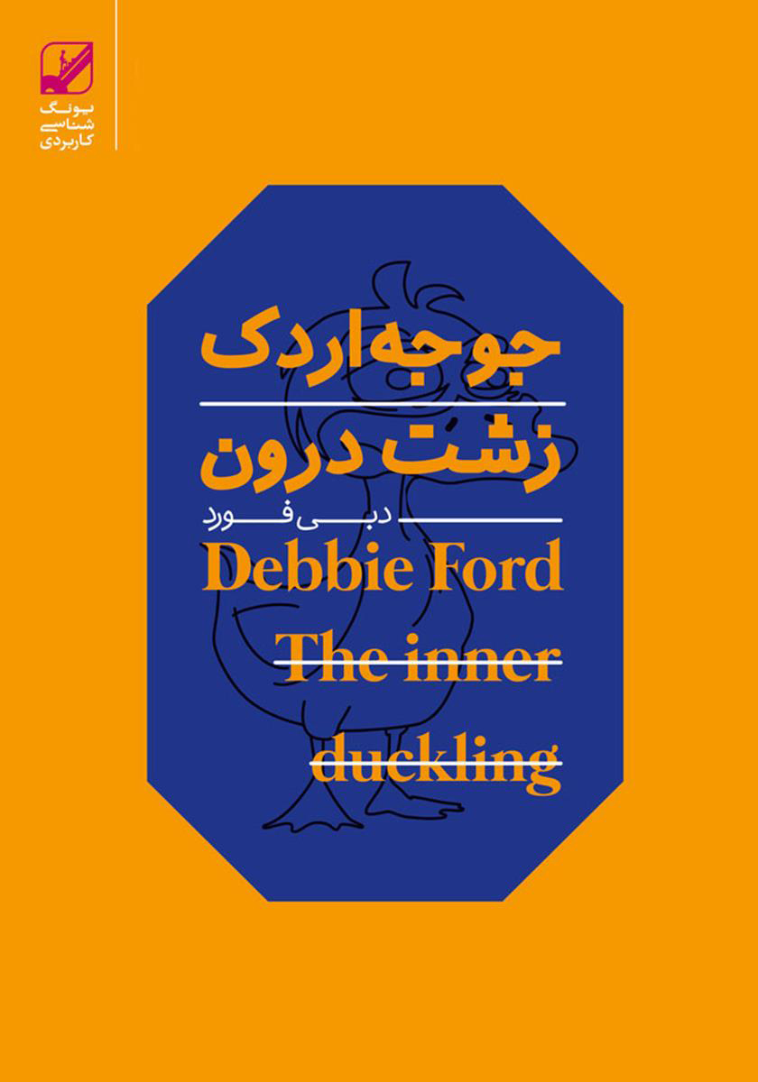 کتاب «جوجه اردک زشت درون»