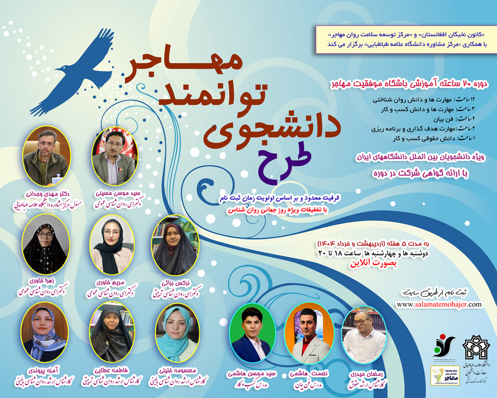 برگزاری طرح دانشجوی توانمند مهاجر (اولین دوره آموزشی طرح باشگاه موفقیت برای دانشجویان بین المللی دانشگاه‌های ایران)