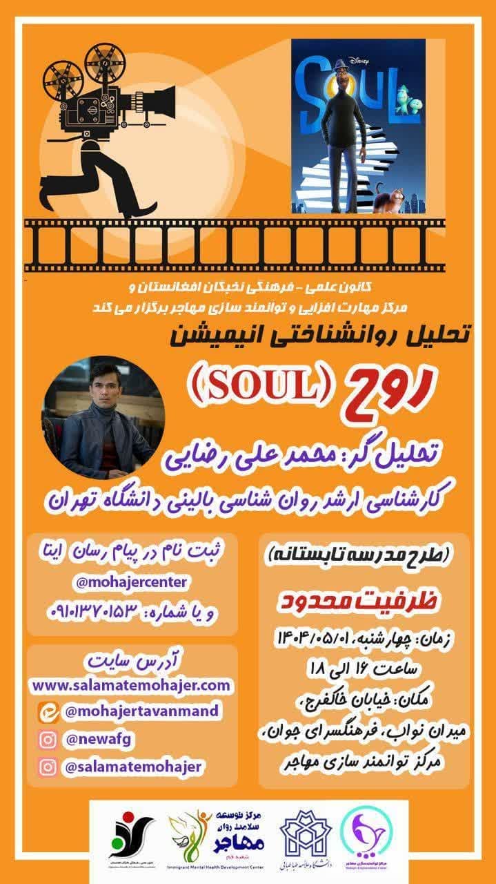 کارگاه تحلیل روان شناختی انیمیشن روح(SOUL)