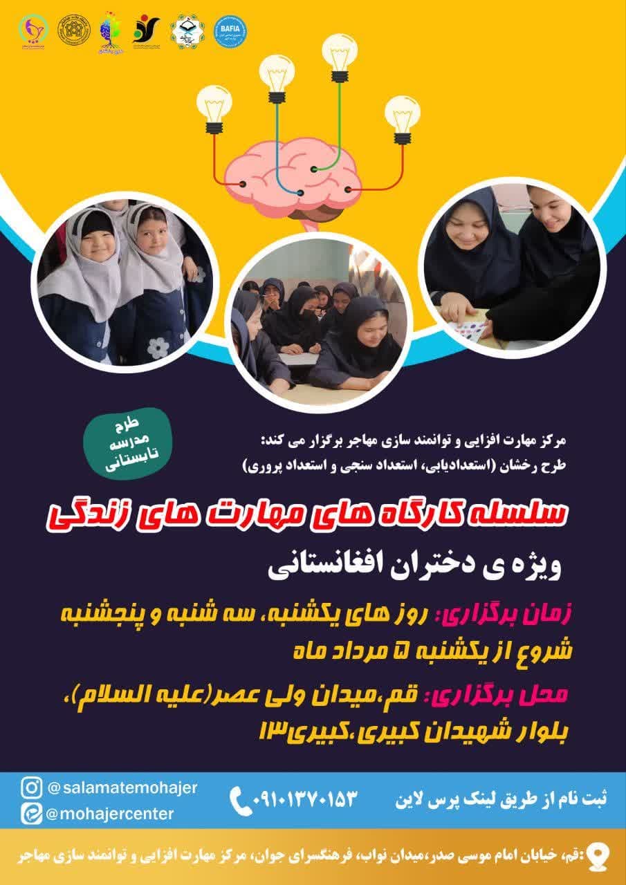 سلسله کارگاه های مهارت های زندگی (ویژه دختران افغانستانی)