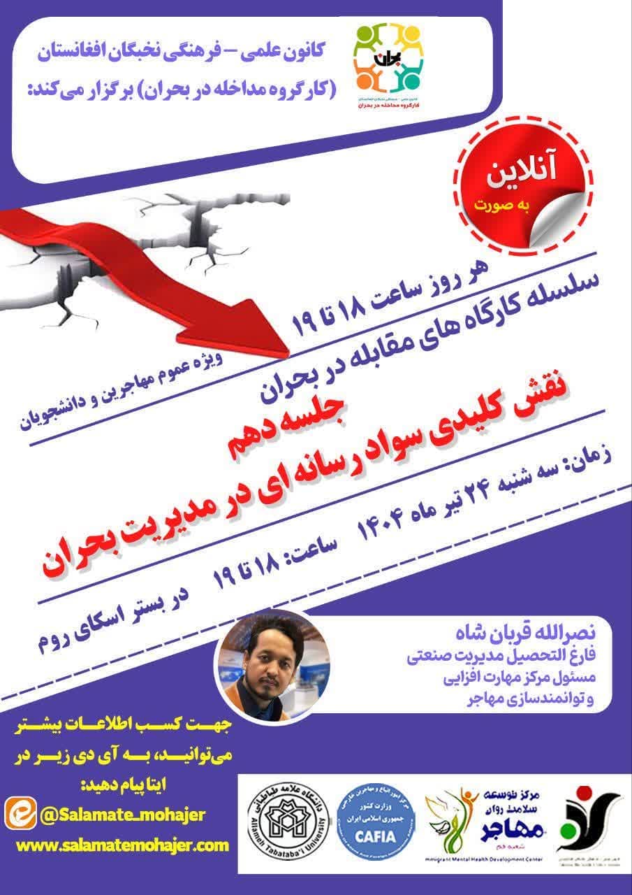 سلسله کارگاه‌های مقابله در بحران