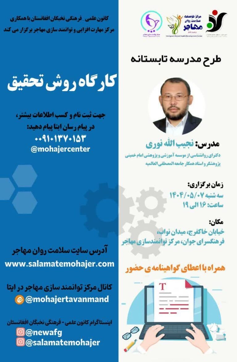 کارگاه آموزشی روش تحقیق