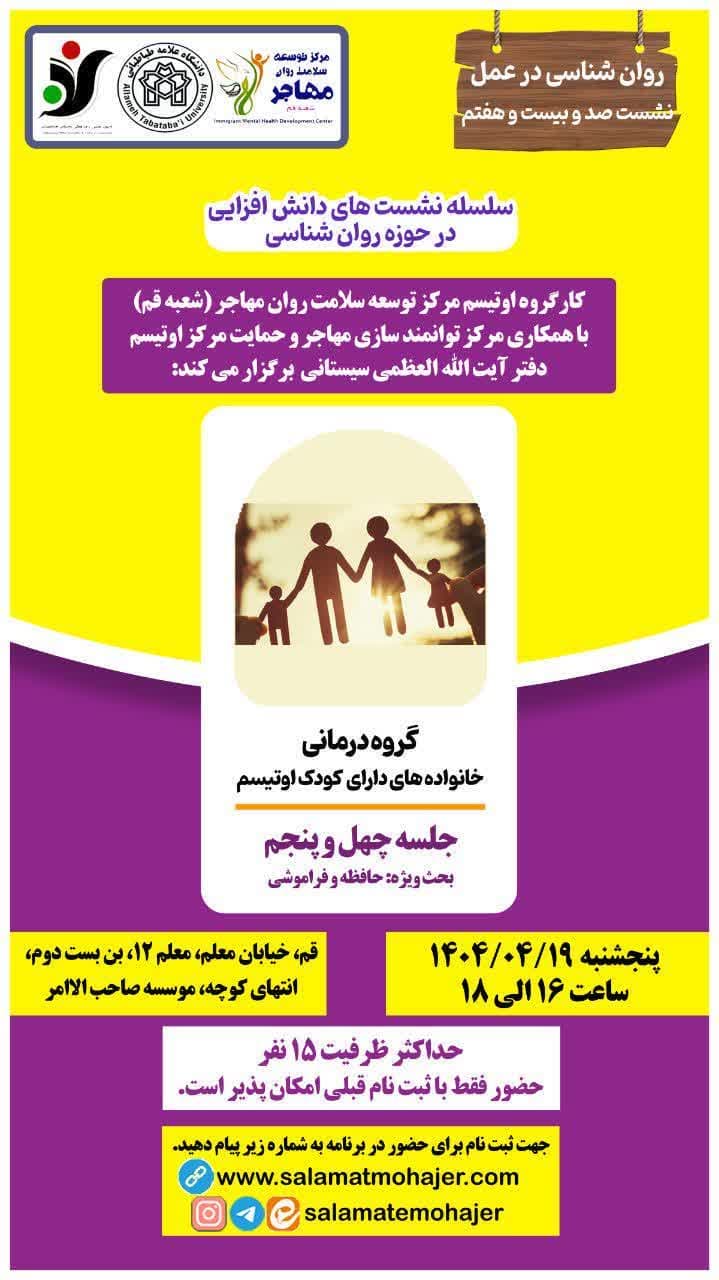 گروه درمانی خانواده‌های دارای فرزند اتیسم (جلسه چهل و پنجم)