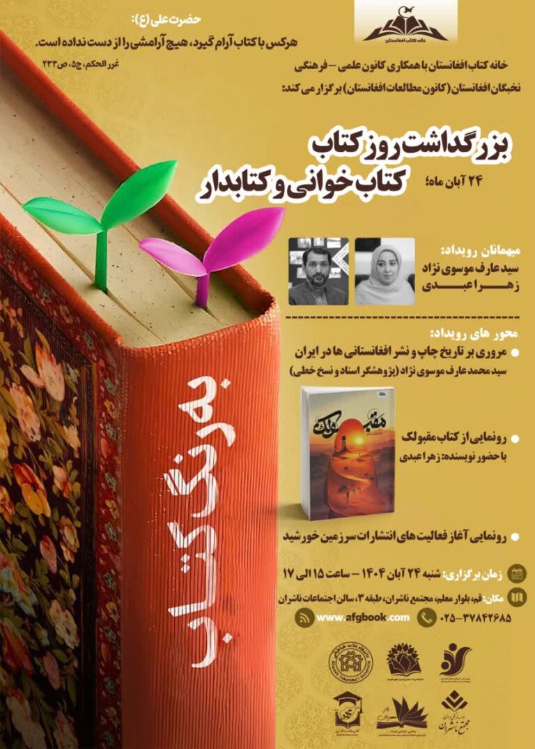 روز کتاب و کتابخوانی. خانه کتاب افغانستان