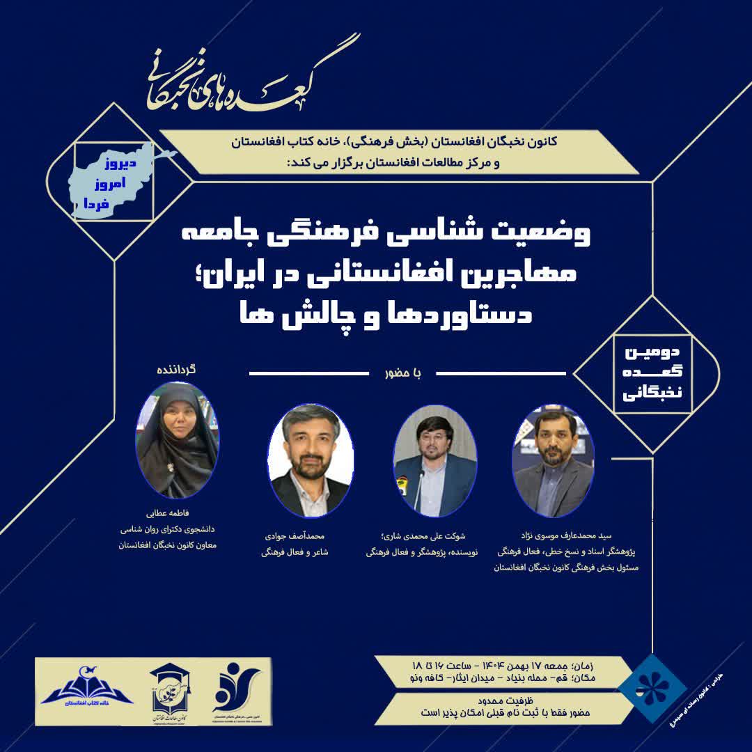 دومین گعده نخبگانی