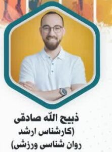روان شناسی ورزشی