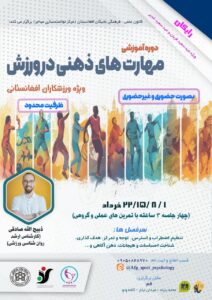 روان شناسی ورزشی