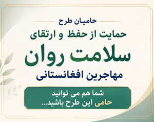 حامیان طرح حمایت از حفظ و ارتقای سلامت روان مهاجرین افغانستان