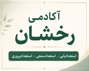 آکادمی رخشان استعدادیابی - استعدادسنجی - استعدادپروری